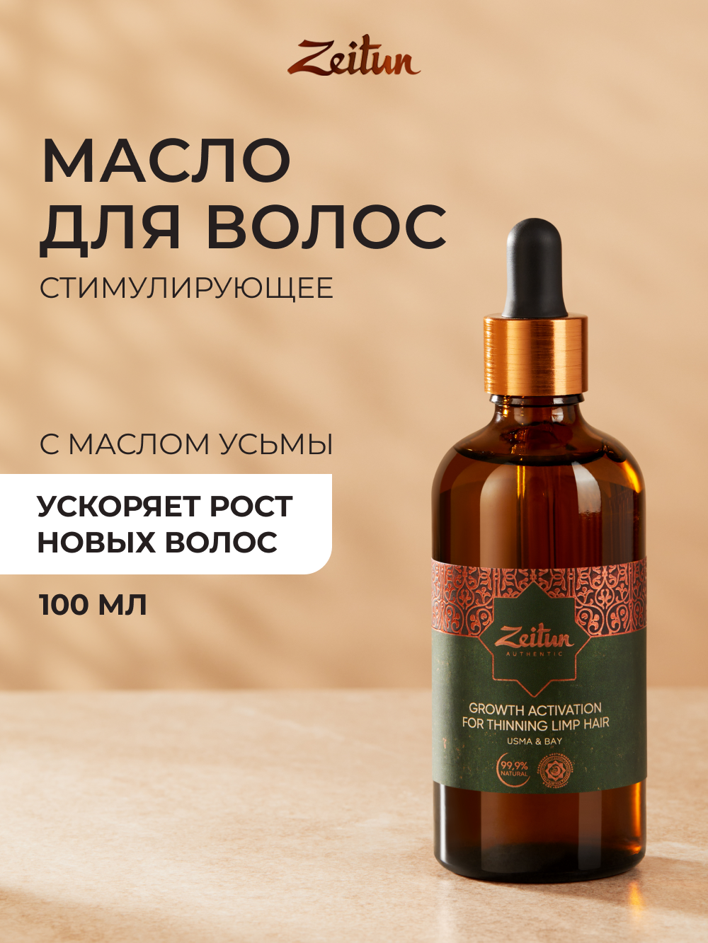 Масло Zeitun 100 мл - фото 1