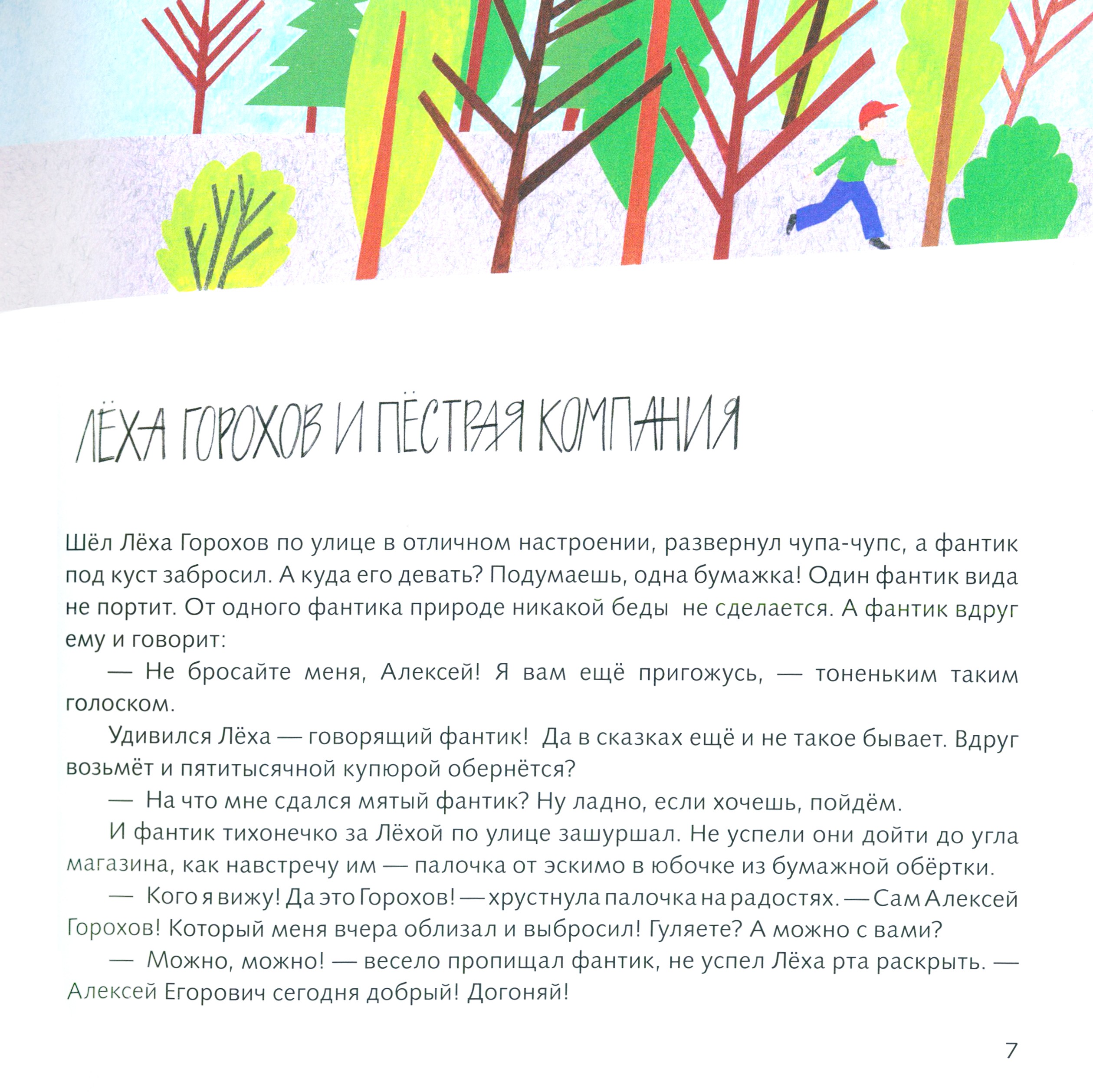 Книга ИД Лев Рассказы про Лёху Горохова - фото 6