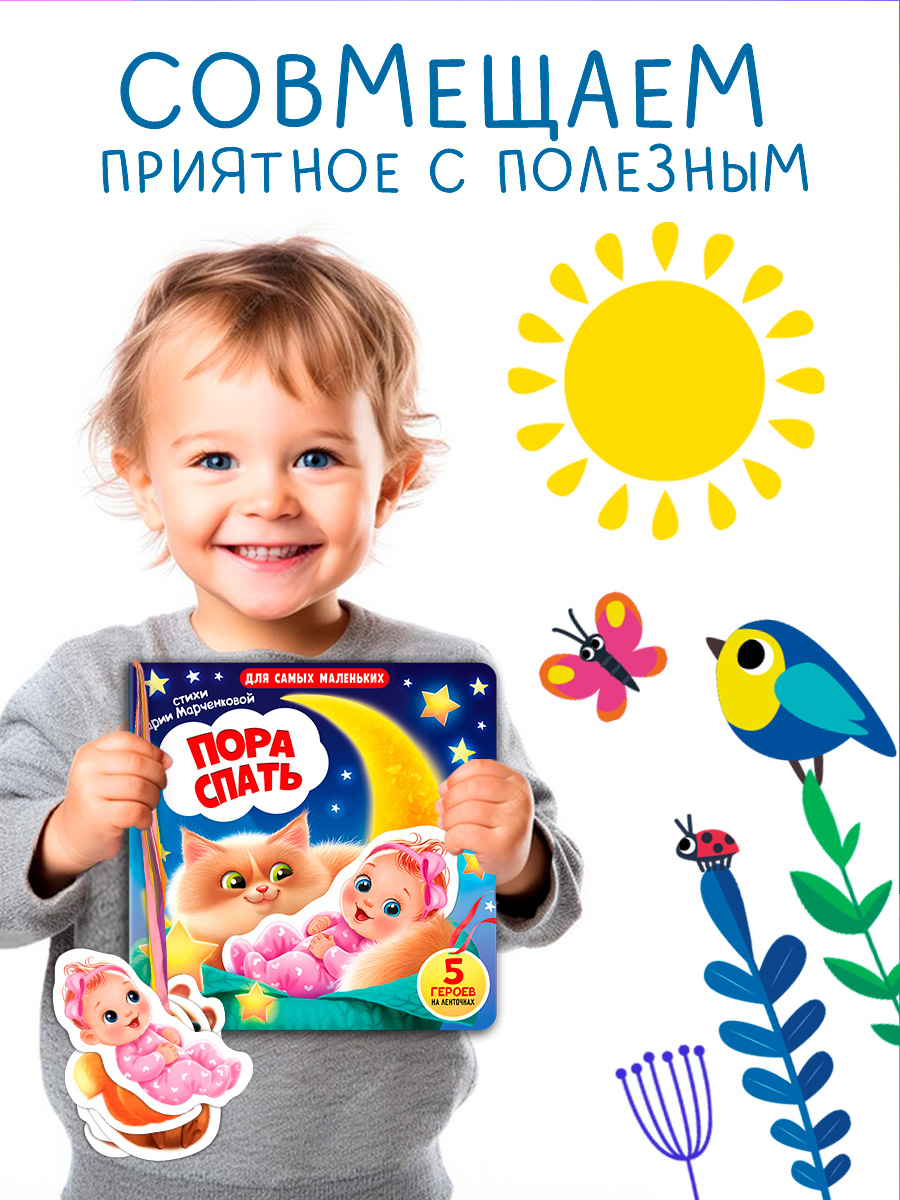 Книжка игрушка с ленточками Омега-Пресс Пора спать - фото 2