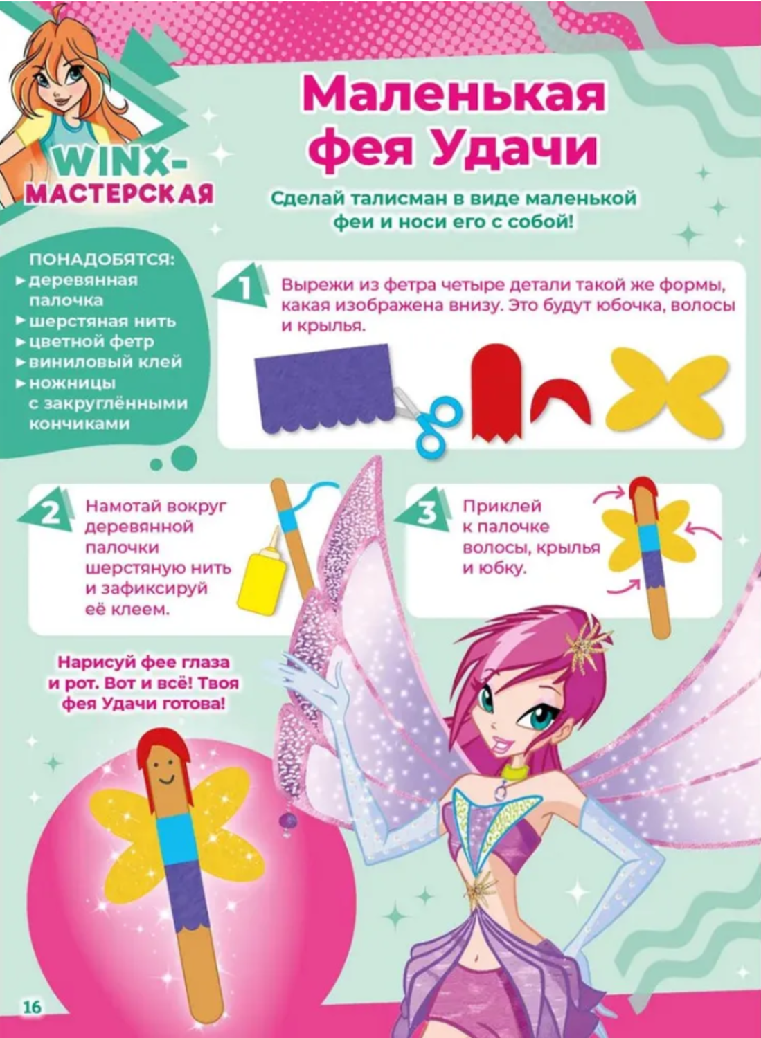 Журналы Winx Детский журнал Волшебницы - фото 11