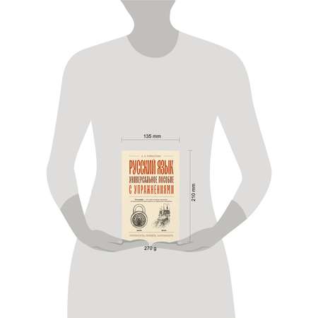 Книга АСТ Русский язык. Универсальное пособие с упражнениями
