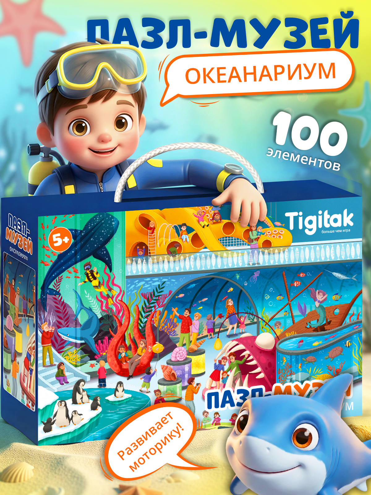 Изображение товара Пазл детский El BascoKids Океанариум классический 100 элементов игровой набор