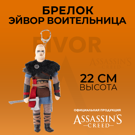 Брелок ASSASSINS CREED
