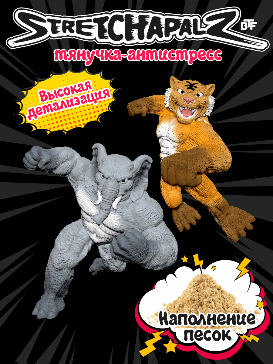 Фигурка Stretchapalz Слон и Тигр - фото 2