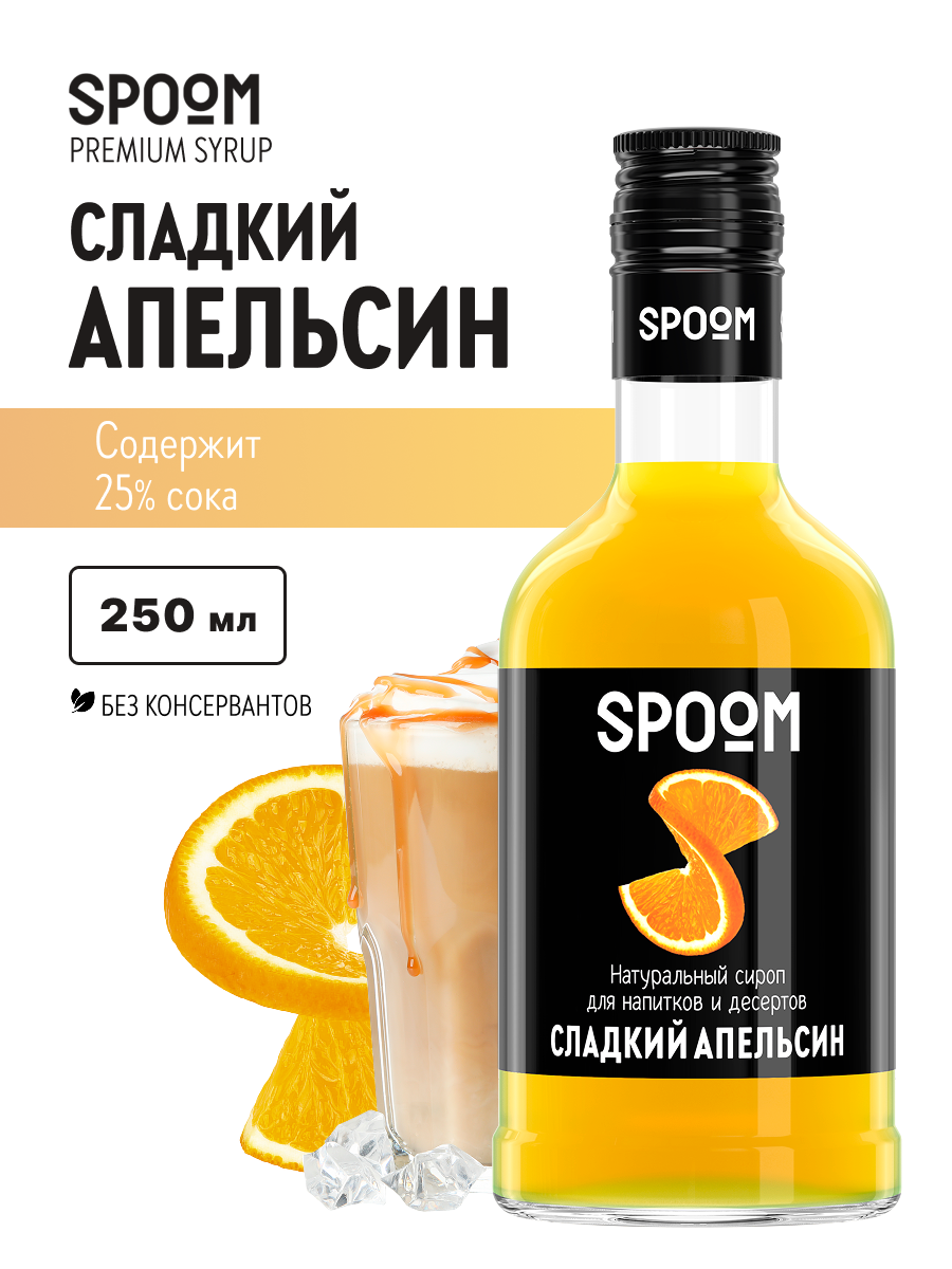 Сироп SPOOM Апельсин сладкий 250мл для кофе коктейлей и десертов - фото 1