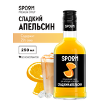 Сироп SPOOM Апельсин сладкий 250мл для кофе коктейлей и десертов