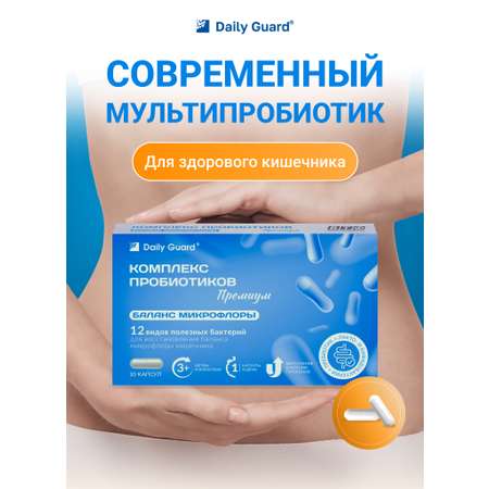 Комплекс пробиотиков Премиум Daily Guard капсулы №10