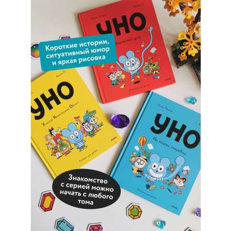 Книга МИФ Уно. На поиски сокровищ