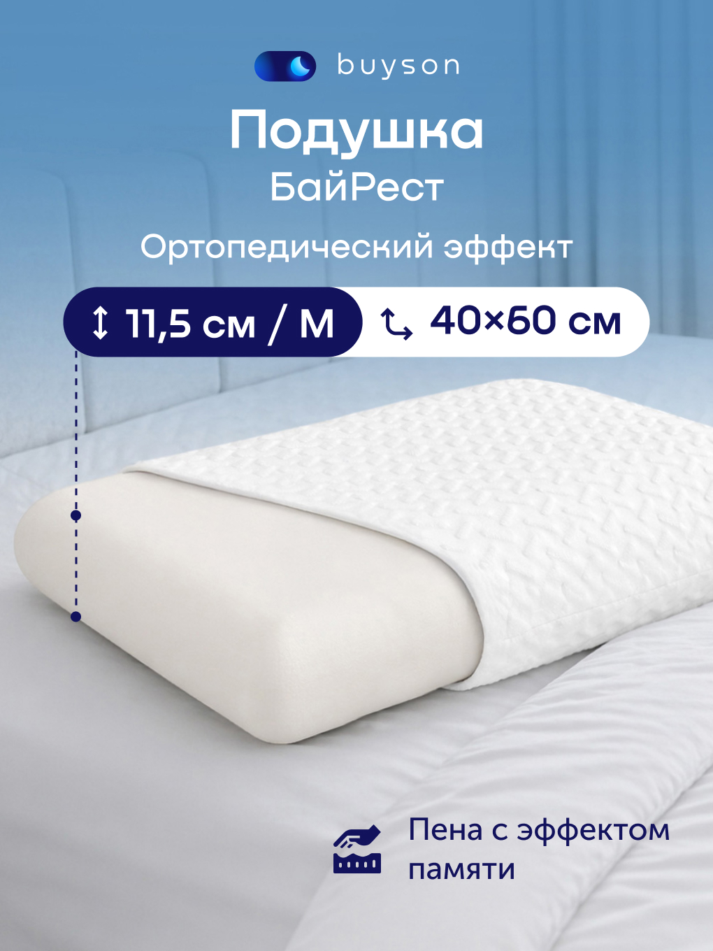 Подушка ортопедическая buyson БайРест M высота 11.5 см 40 x 60 см - фото 1