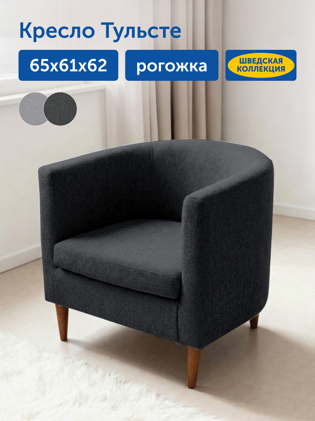 Изображение товара Мягкое кресло IKEA Тульсте в скандинавском стиле