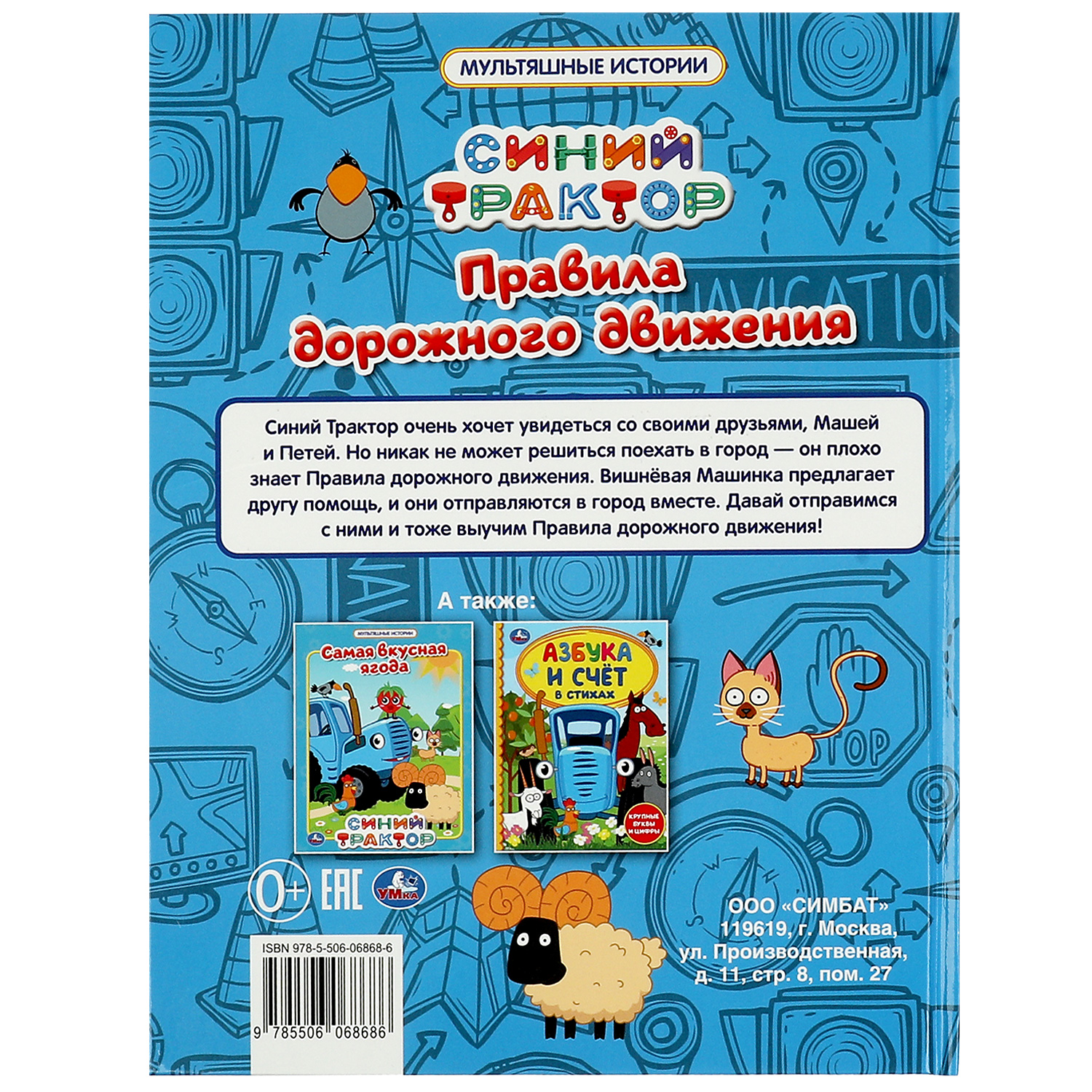 Книга УМка Правила дорожного движения. Синий трактор - фото 5