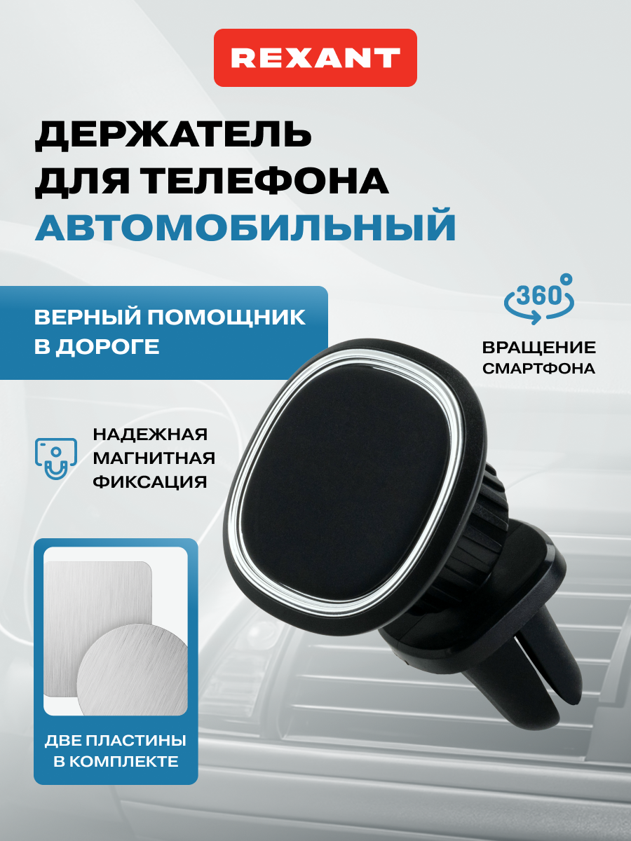 Держатель автомобильный REXANT D-10 для телефона - фото 1