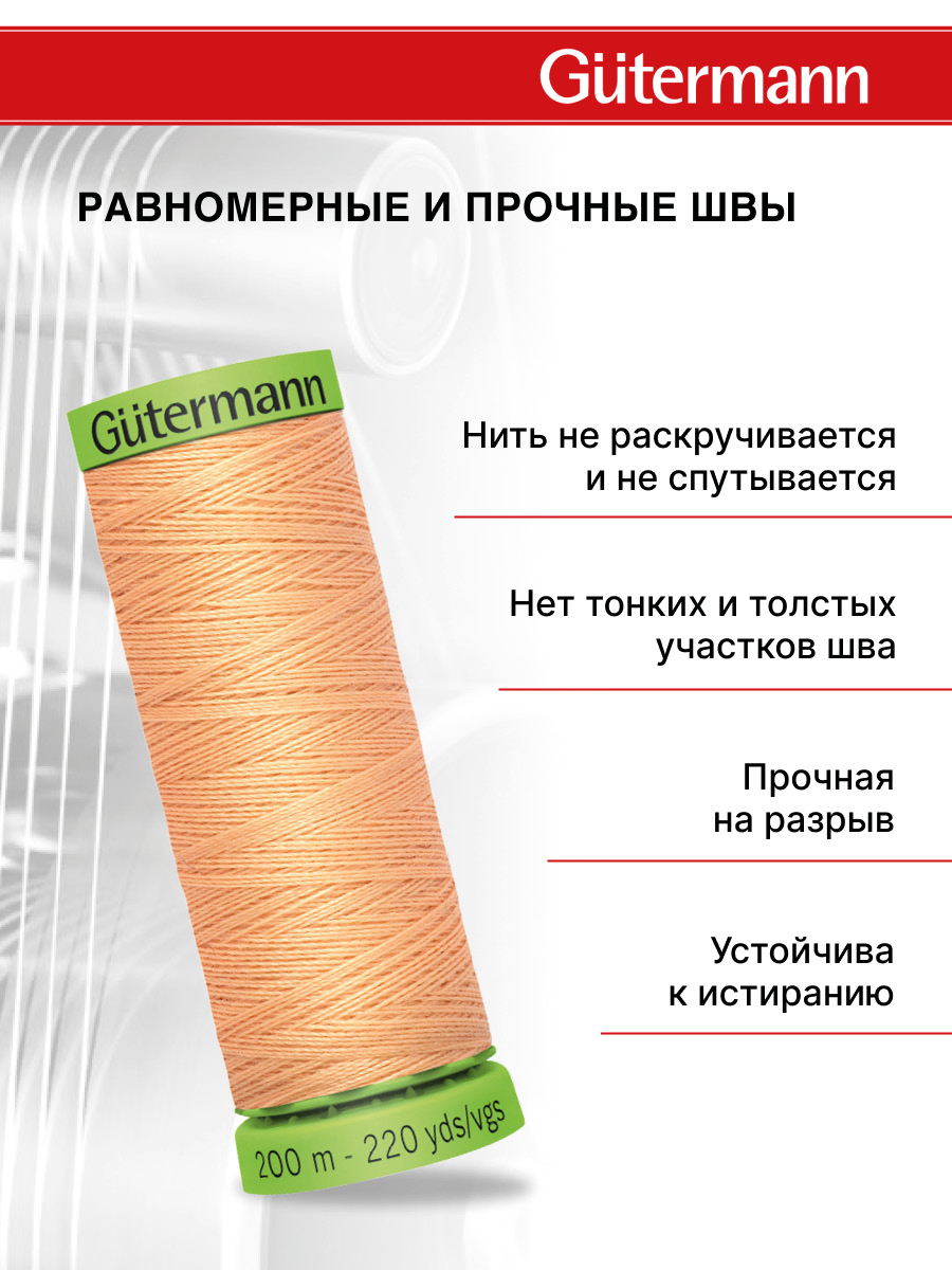 Нитки для шитья тонких тканей Guttermann 200м цвет 979 - фото 3