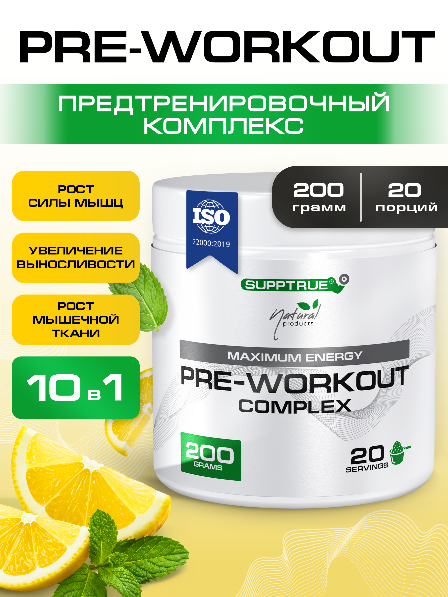 Предтренировочный комплекс 200 г. SUPPTRUE со вкусом мяты и лимона 20 порций - фото 1