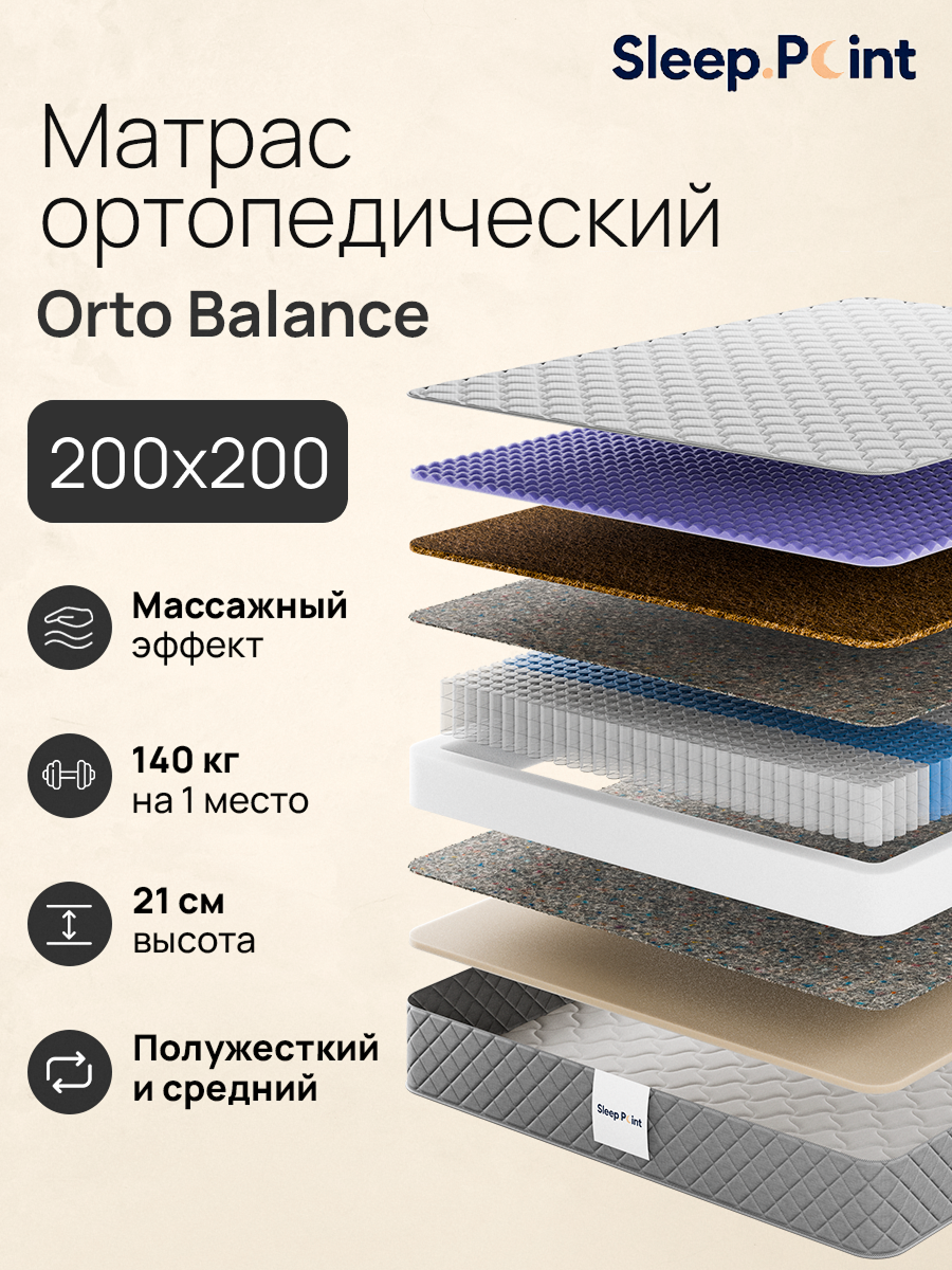 Матрас Sleep.Point Orto Balance 200х200 - фото 1