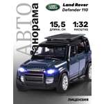 Внедорожник АВТОпанорама Land Rover Defender 110 1:32