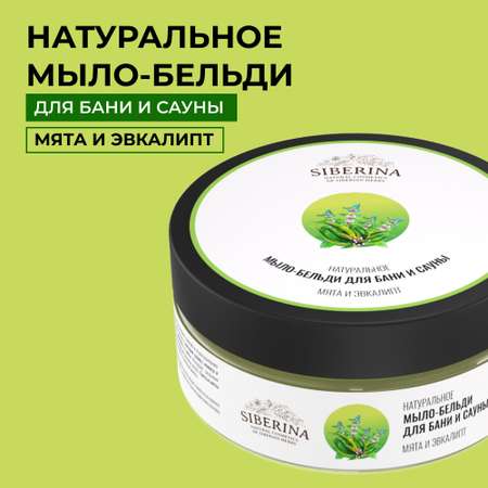 Мыло Siberina Мята и эвкалипт 170 г