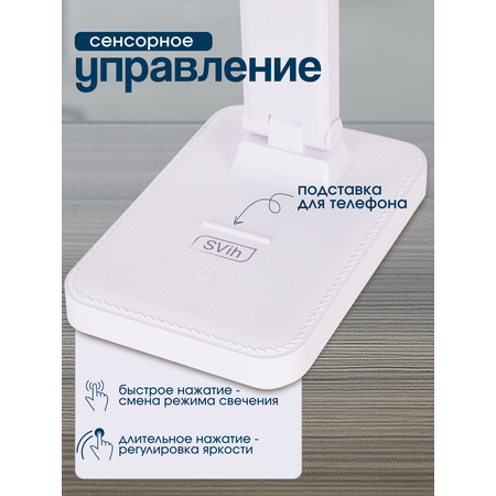 Лампа настольная светодиодная SVih белая HC-D10W 8Вт 450Лм
