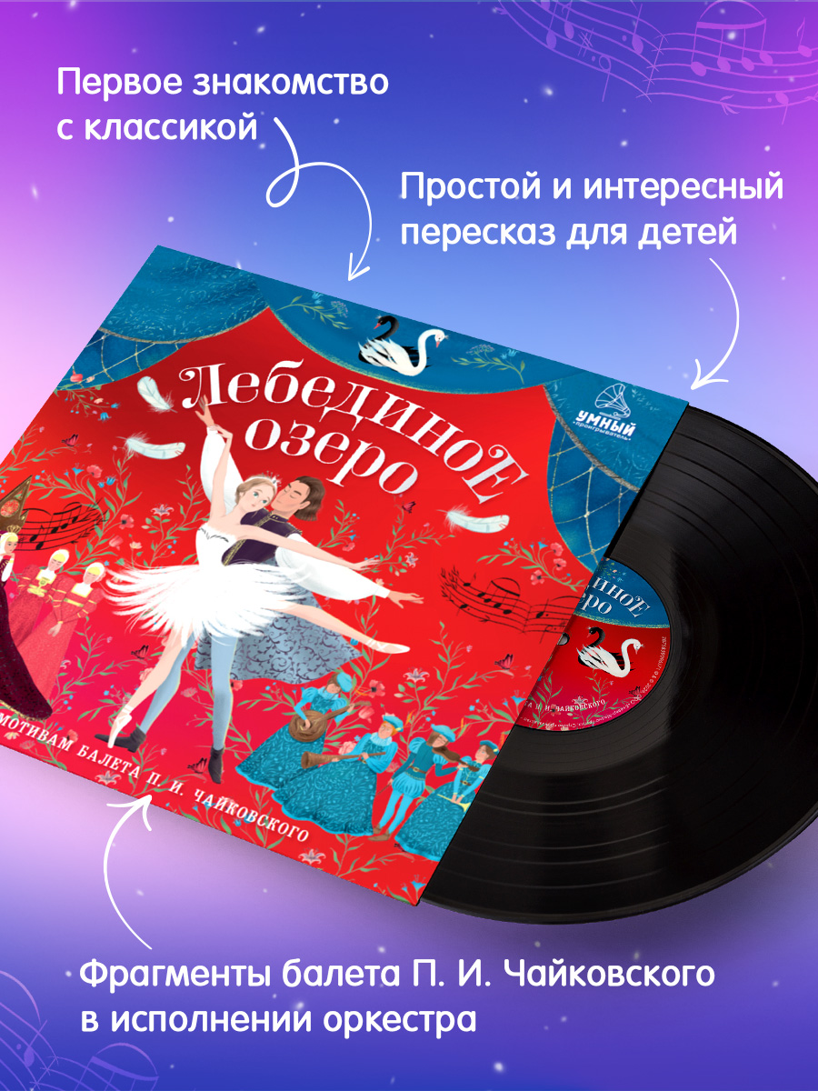 Аудиокнига на виниле Clever Лебединое озеро - фото 3