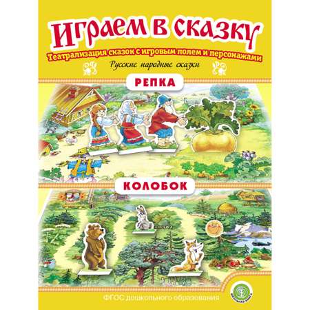 Книга Школьная Книга Играем в сказку. Театрализация сказок: Колобок. Репка. Курочка Ряба. Гуси-лебеди