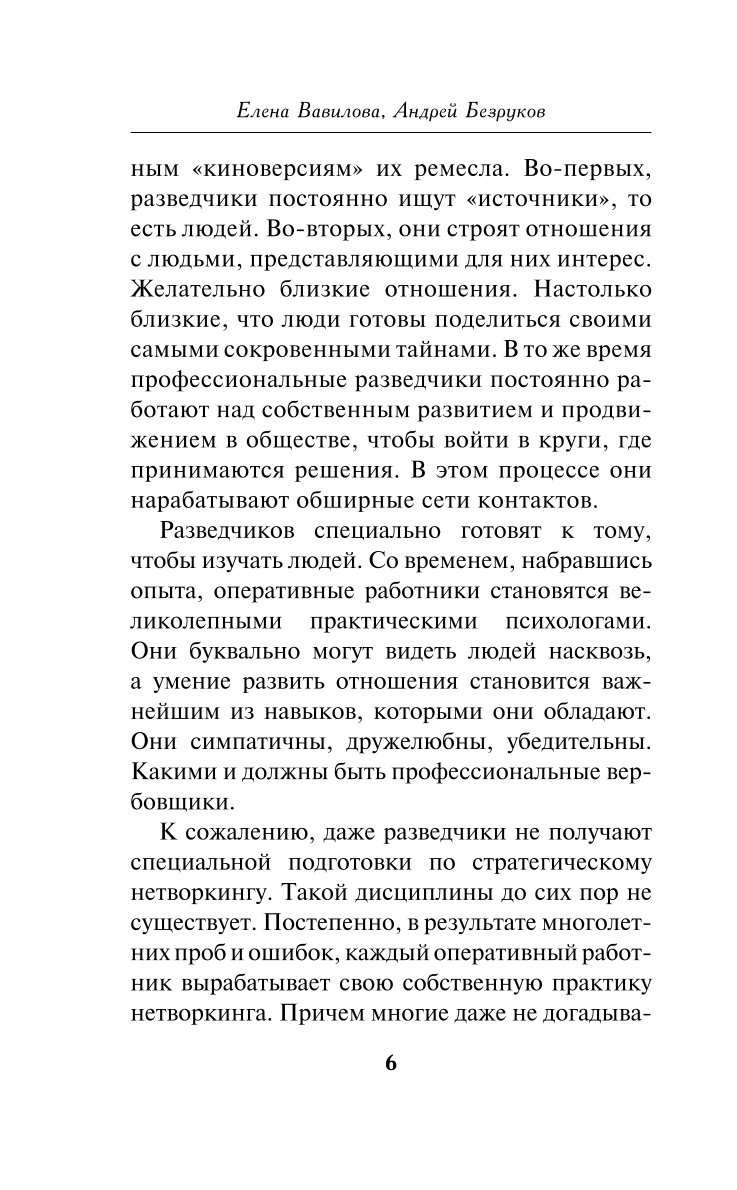 Книга Эксмо Нетворкинг для разведчиков Как извлечь пользу из любого знакомства обложка с клапанами - фото 3