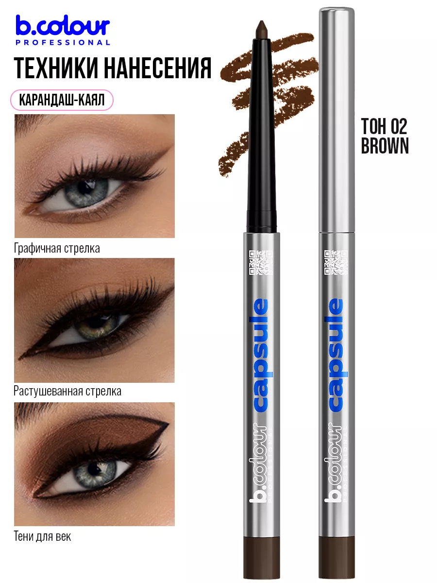 Косметические карандаши B.COLOUR PROFESSIONAL коричневый каял гелевый CAPSULE 02 Brown - фото 6