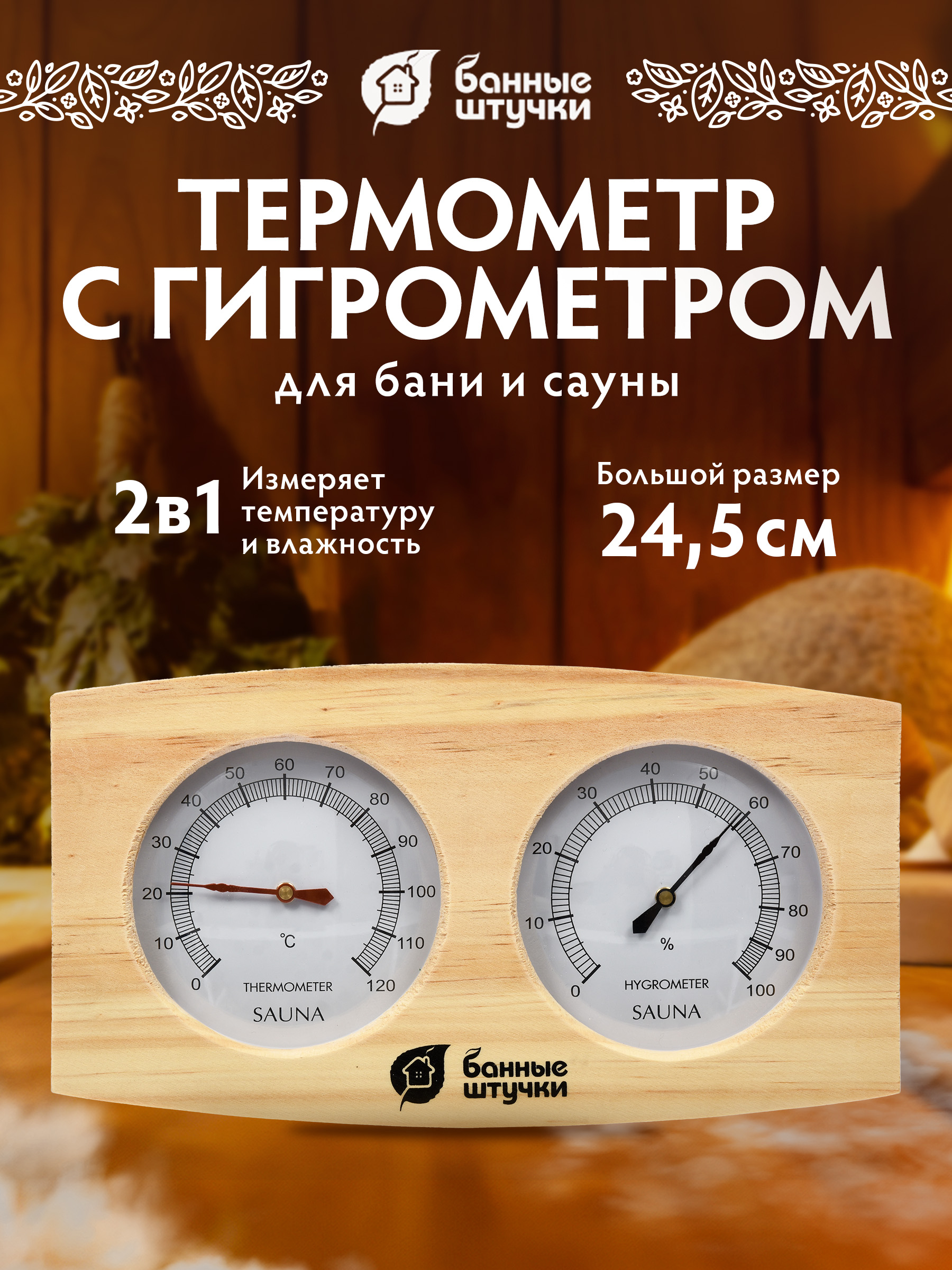 Термометр с гигрометром Банные штучки Банная станция - фото 1