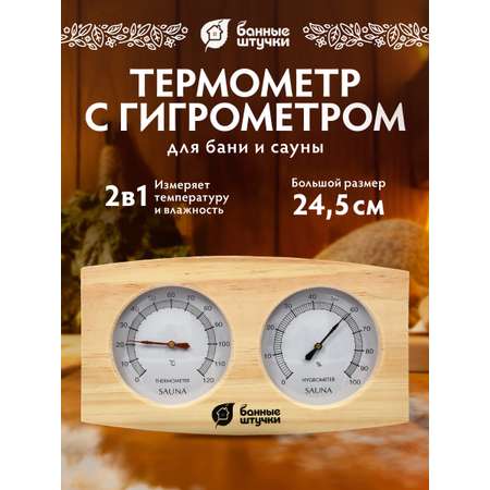 Термометр с гигрометром Банные штучки Банная станция