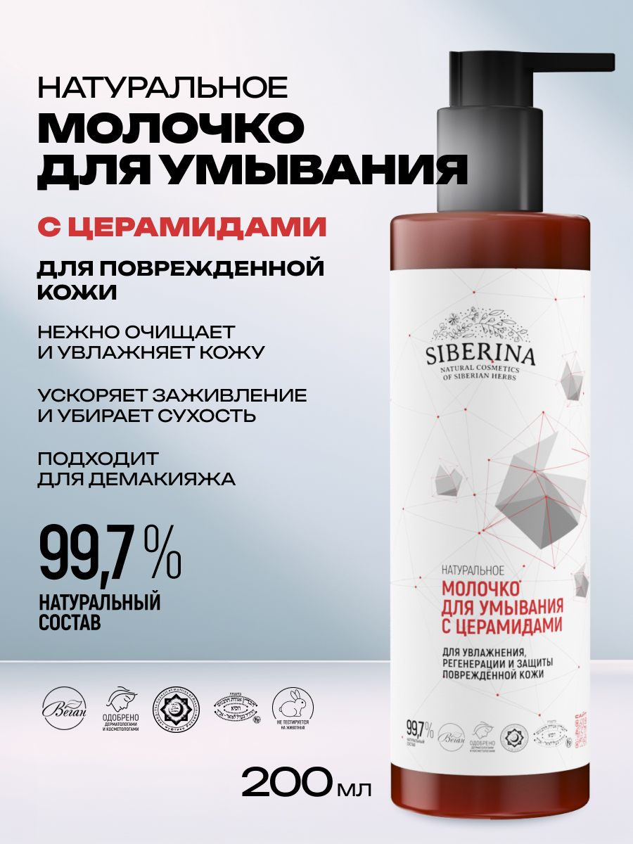 Молочко Siberina натуральное для увлажнения 200 мл - фото 2