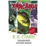 Книга АСТ Кошмарной летней ночью
