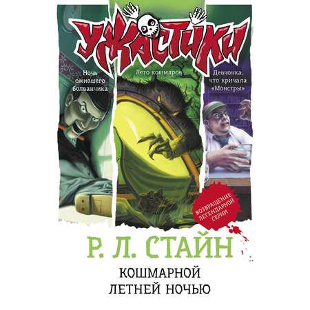 Книга АСТ Кошмарной летней ночью