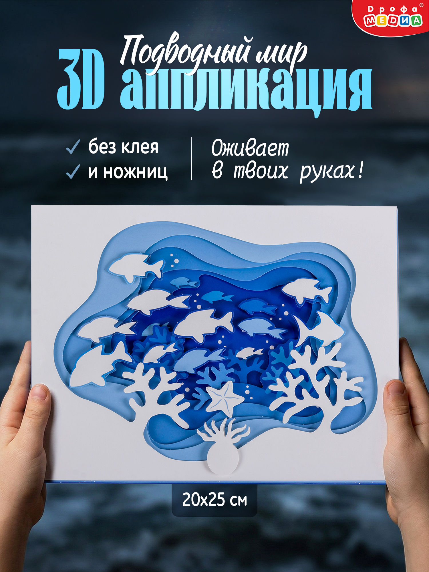 Аппликация Дрофа-Медиа Подводный мир - фото 1