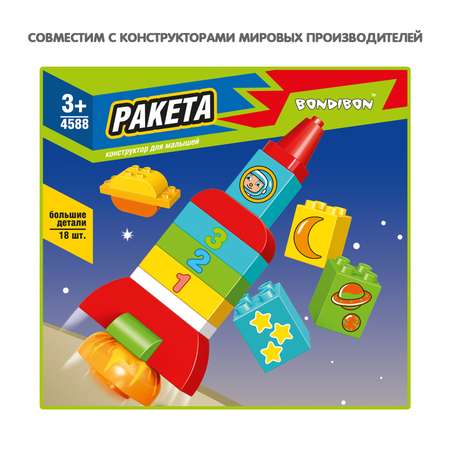 Конструктор Bondibon для малышей Ракета мягкий