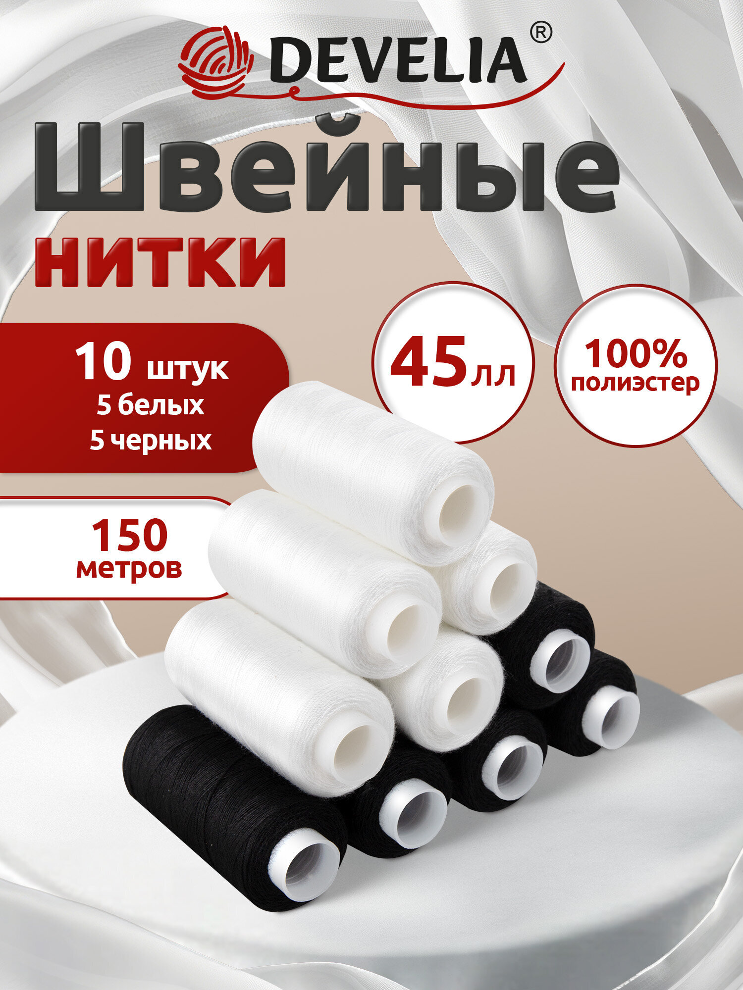 Нитки для шитья Develia армированные 45ЛЛ 150 м швейный набор 10 штук белые черные - фото 1