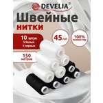 Нитки для шитья Develia армированные 45ЛЛ 150 м швейный набор 10 штук белые черные