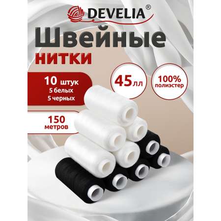 Нитки для шитья Develia армированные 45ЛЛ 150 м швейный набор 10 штук белые черные