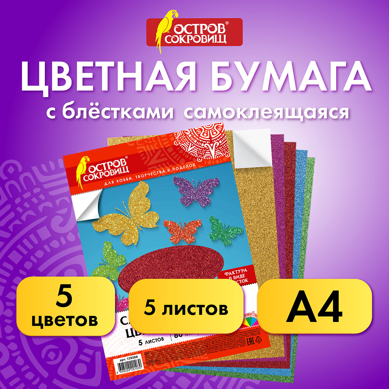 Цветная бумага Остров Сокровищ 5 лист. - фото 1