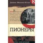 Книга Лабиринт Пионеры