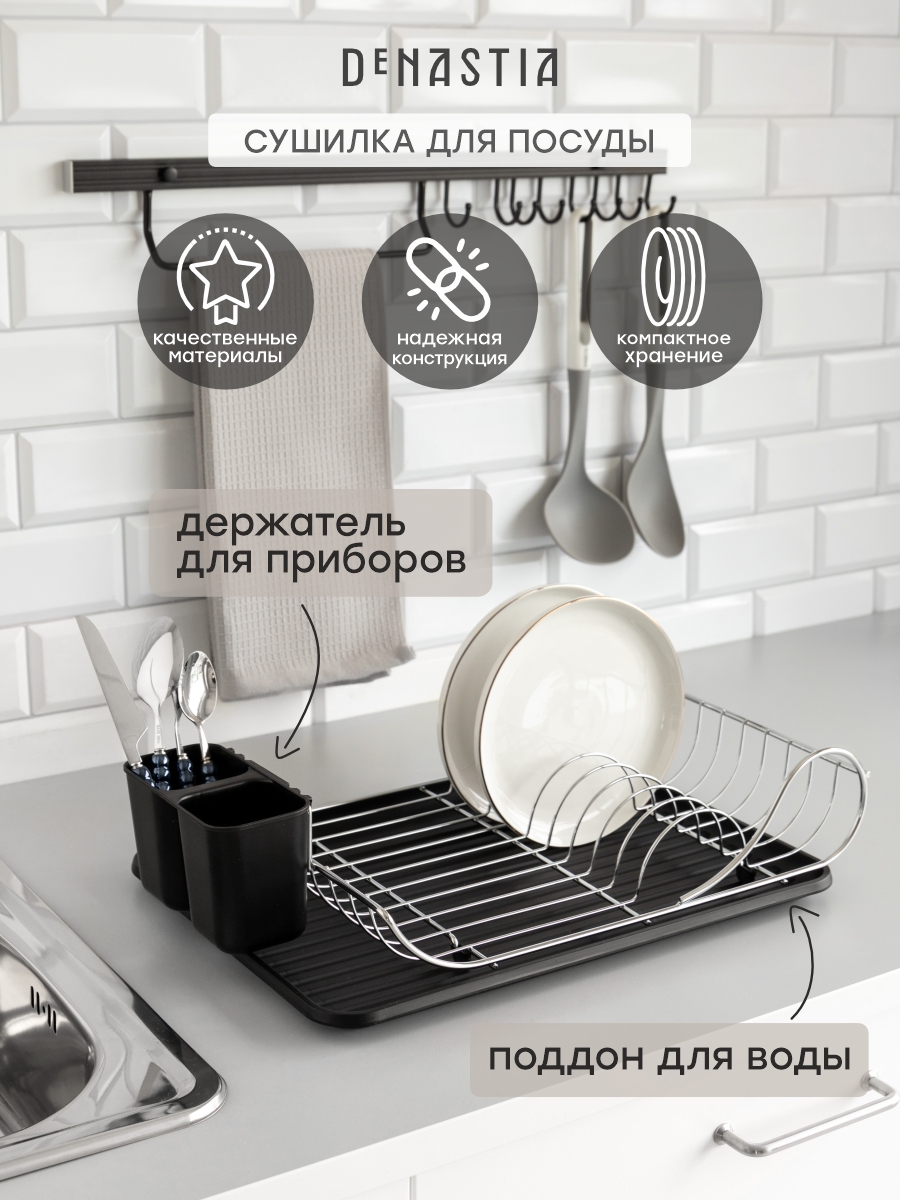 Сушилка кухонная DeNASTIA с поддоном 49x32x12 см черный/серебристый T000341 - фото 1