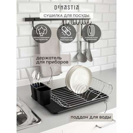 Сушилка кухонная DeNASTIA с поддоном 49x32x12 см черный/серебристый T000341