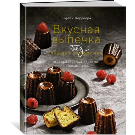 Книга КОЛИБРИ Вкусная выпечка без лишних заморочек. 100 классических рецептов на каждый день Феррейра К.