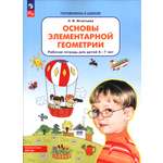 Рабочая тетрадь Просвещение Основы элементарной геометрии Для детей 6-7