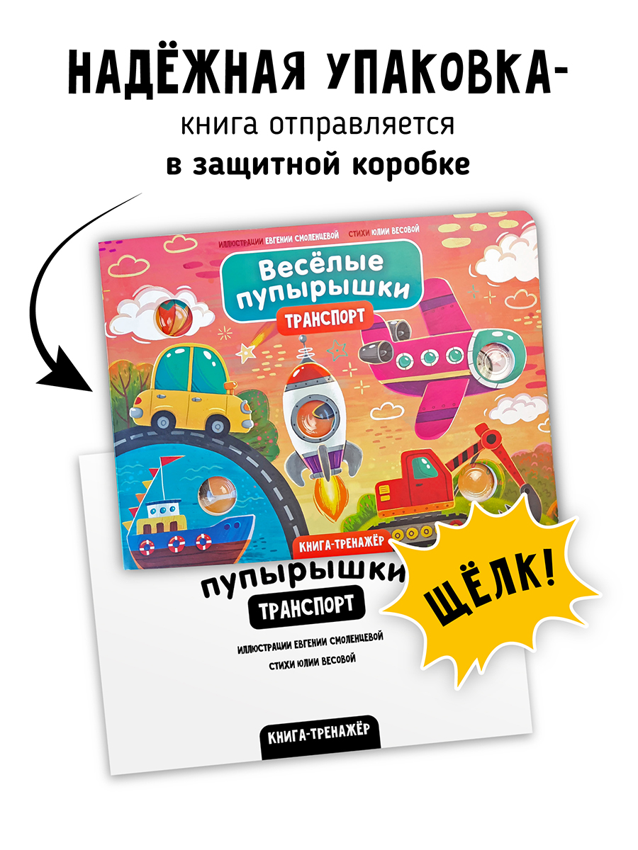 Тактильная развивающая книга Счастье внутри Поп ит Веселые пупырышки Транспорт - фото 5