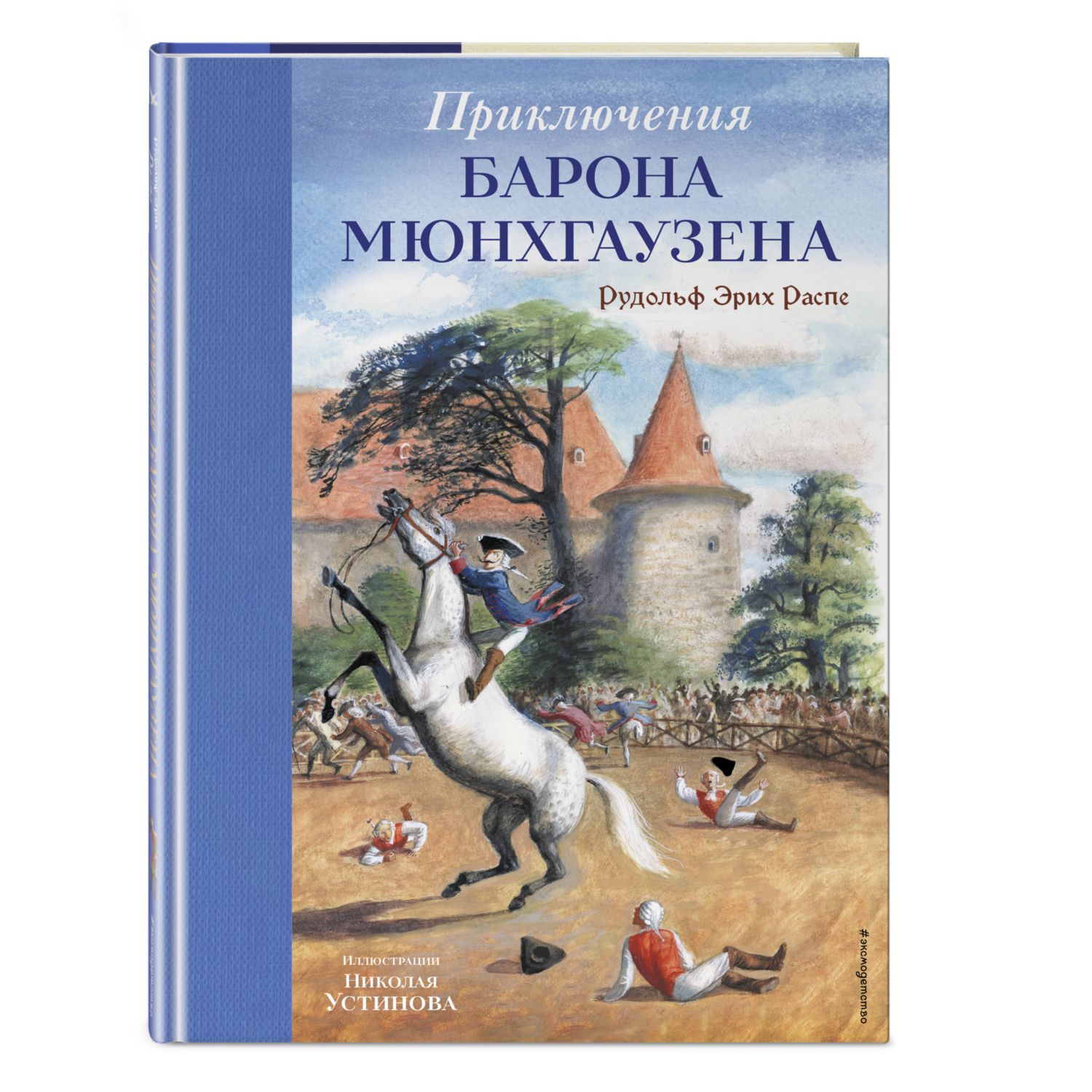 Книга Эксмо Приключения Мюнхгаузена - фото 1