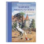 Книга Эксмо Приключения Мюнхгаузена