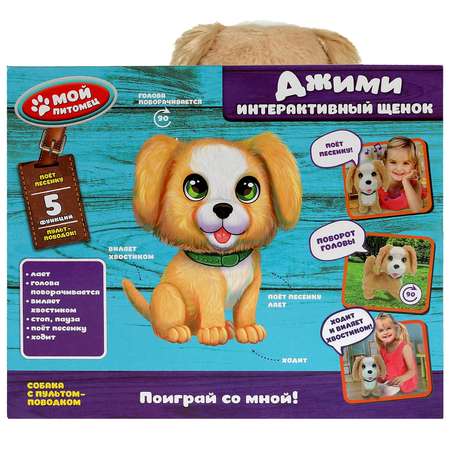 Игрушка мягкая Мой питомец Джими 343148