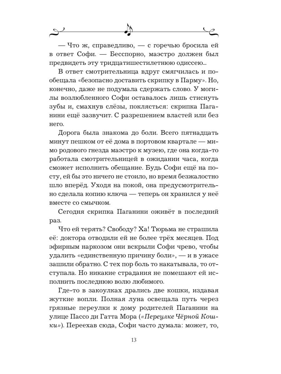 Книга Эксмо Муза Паганини Скрипач от дьявола - фото 11