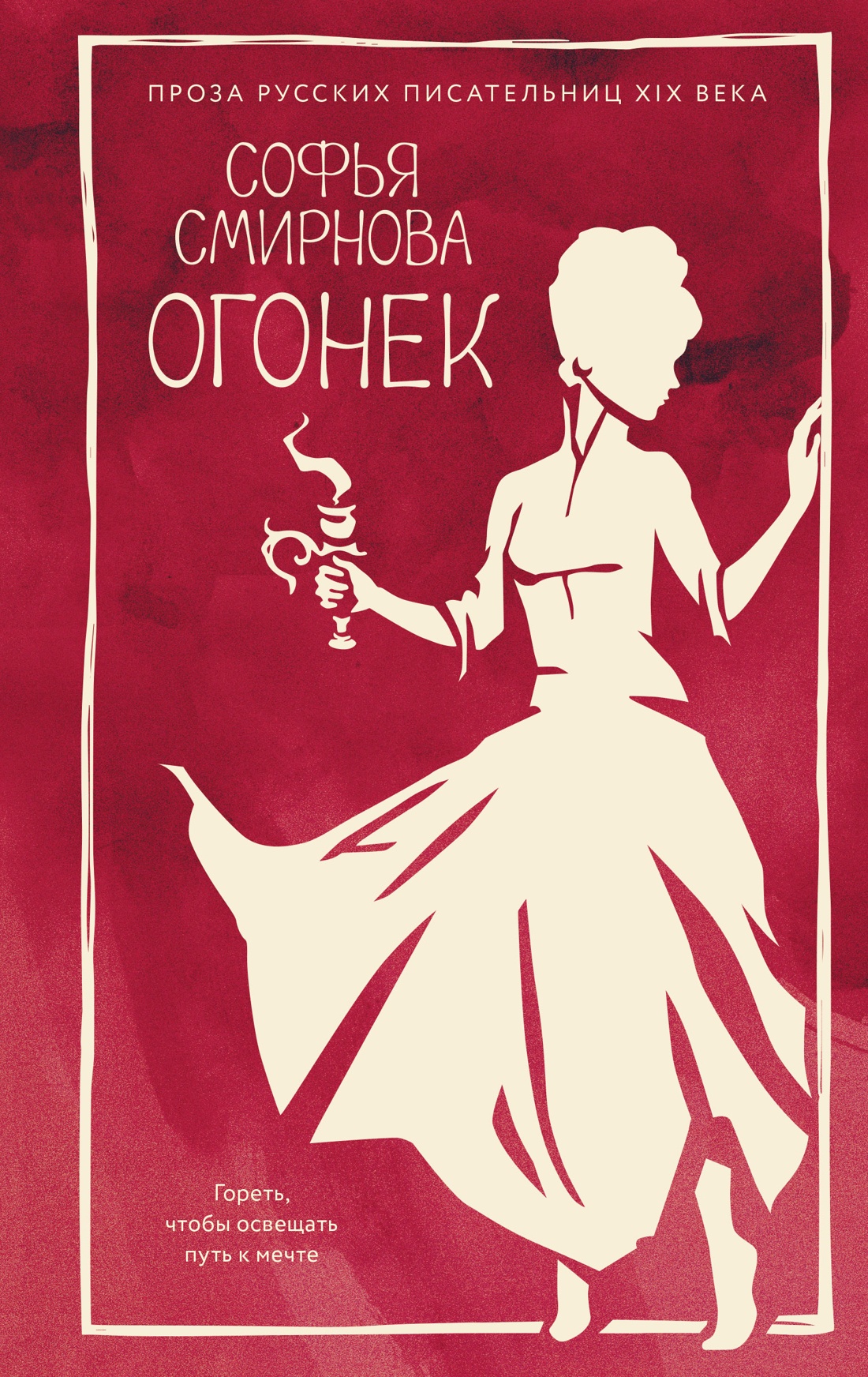 Книга АЗБУКА Смирнова С Огонек Из жизни благородных девиц - фото 1