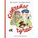 Книга Лабиринт Клетчатое чучело