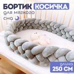 Мягкий бортик в кроватку CINLANKIDS для новорожденных